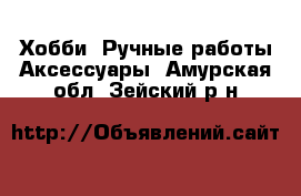 Хобби. Ручные работы Аксессуары. Амурская обл.,Зейский р-н